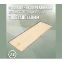 Подоконник деревянный Дом дерева 3000х400х40мм сосна категория АВ