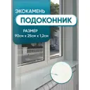 Подоконник из акрила BNV 900x250x12мм серый с вкраплениями глянцевый