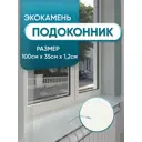 Подоконник из акрила BNV 1000x350x12мм серый с вкраплениями глянцевый