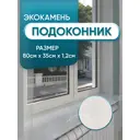 Подоконник из акрила BNV 800x350x12мм белый с вкраплениями глянцевый