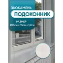 Подоконник из акрила BNV 2000x150x12мм белый с вкраплениями глянцевый