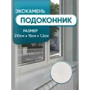 Подоконник из акрила BNV 2100x150x12мм белый с вкраплениями глянцевый