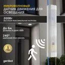 Датчик движения Geniled 220В 200Вт 6 м