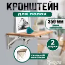 Кронштейн складной Тундра 2.2x16.3x35 см нагрузка до 40 кг цвет нержавеющая сталь 2 шт.
