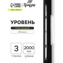 Уровень пузырьковый алюминиевый Тундра 3575276 3 глазка 2000 мм