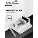 Мини-тиски слесарные быстрозажимные для точных работ Тундра 75x75 мм