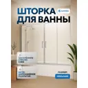 Ширма на ванну Santrek Aqua Slim DF-1700-G-Chrome 170x140 профиль хром стекло Грейп 5 мм