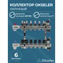 Коллекторная группа с расходомерами Okseler Oks00701 1"x3/4" евроконус 6 выходов латунь