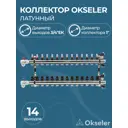 Коллекторная группа с расходомерами Okseler Oks00709 1"x3/4" евроконус 14 выходов латунь