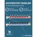 Коллекторная группа с расходомерами Okseler Oks00692 1"x3/4" евроконус 11 выходов нержавеющая сталь