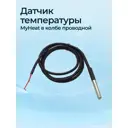 Датчик теплоносителя/уличный проводной MyHeat