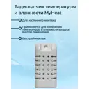 Радиодатчик температуры и влажности комнатный MyHeat