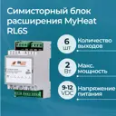 Симисторный блок расширения MyHeat RL6S