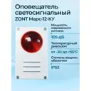Оповещатель светосигнальный Zont Марс-12-КУ