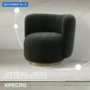 Кресло Лига диванов Лига-072 82x75x85 см шенилл цвет rimini 09 зеленый