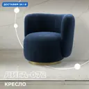 Кресло Лига диванов Лига-072 82x75x85 см шенилл цвет rimini 10 синий