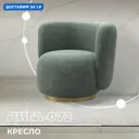 Кресло Лига диванов Лига-072 82x75x85 см велюр цвет brut 08 зеленый