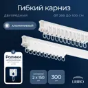 Шинный карниз 2 ряда Libro 4515981 300 см алюминий