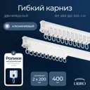 Шинный карниз 2 ряда Libro 4972561 400 см алюминий