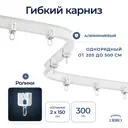 Шинный карниз Libro 35666 1 ряд 300 см алюминий
