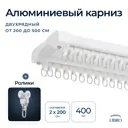 Шинный карниз 2 ряда Libro 4_b07 400 см алюминий