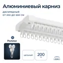 Шинный карниз 2 ряда Libro 2_b07 200 см алюминий