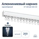 Шинный карниз Libro m745848 1 ряд 200 см алюминий