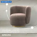 Кресло Лига диванов Лига-072 82x75x85 см велюр цвет tower 05 бежевый