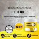 Краска декоративная Dessa Decor Шелк для имитации мокрого шелка перламутровая 5 кг