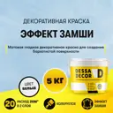 Краска декоративная Dessa Decor Антика с эффектом замши 5 кг