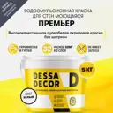 Краска для стен и потолков моющаяся Dessa Decor Премьер матовая цвет белый 5 кг