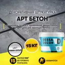 Декоративная штукатурка Dessa Decor Арт Бетон для имитации бетона камня цвет темно-серый 15 кг