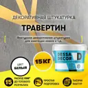 Декоративная штукатурка Dessa Decor Травертин для имитации натурального камня цвет белый 15 кг