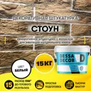 Декоративная штукатурка Dessa Decor Стоун для имитации текстуры камня цвет белый 15 кг