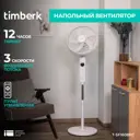 Вентилятор напольный Timberk T-SF1608RC 45 Вт D40 см с таймером и пультом управления цвет белый