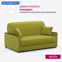 Диван раскладной Moon family 134 155x90x104 см велюр цвет горчичный