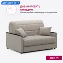 Диван раскладной Moon family 134 135x90x104 см велюр цвет бежевый