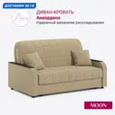 Диван раскладной Moon family 044 Z000088 143x90x104 см велюр цвет бежевый