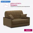 Диван раскладной Moon family 134 135x90x104 см велюр цвет коричневый