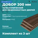 Добор Wanmark телескопический 2050x200x10мм текстурированный орех 3шт