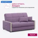 Диван раскладной Moon family 125 139x90x104 см велюр цвет сиреневый