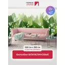 Фотообои флизелиновые Первое ателье Стереоскопические 3d цветы ландыши 500x250 см