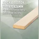 Полок Дом дерева липа сорт Экстра 2500x90x26мм 1шт
