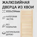 Дверь жалюзийная деревянная 850х394мм Экстра Дом Дерева