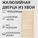 Дверь жалюзийная деревянная 1995х594мм Экстра Дом Дерева