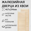 Дверь жалюзийная деревянная 467х294мм Экстра 2 шт Дом Дерева