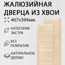 Дверь жалюзийная деревянная 467х394мм Экстра 2 шт Дом Дерева
