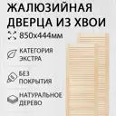 Дверь жалюзийная деревянная 850х444мм Экстра 2 шт Дом Дерева