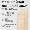 Дверь жалюзийная деревянная 1015х294мм Экстра 2 шт Дом Дерева