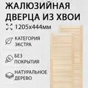 Дверь жалюзийная деревянная 1205х444мм Экстра 2 шт Дом Дерева